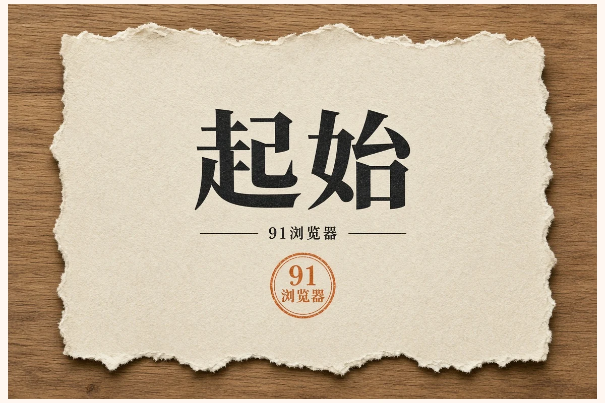 91浏览器今日看点示意